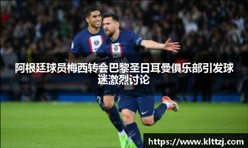 阿根廷球员梅西转会巴黎圣日耳曼俱乐部引发球迷激烈讨论