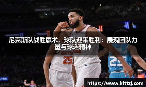 尼克斯队战胜魔术，球队迎来胜利：展现团队力量与球迷精神