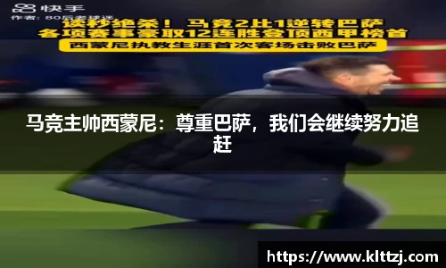 马竞主帅西蒙尼：尊重巴萨，我们会继续努力追赶