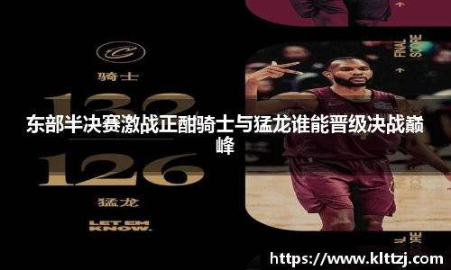 东部半决赛激战正酣骑士与猛龙谁能晋级决战巅峰