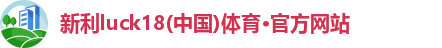 新利体育